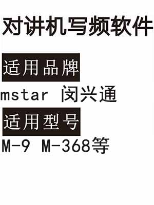 mstar闵兴通M-9 M-368无线对讲机写频软件免费下载